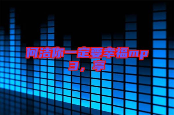 何潔你一定要幸福mp3,享