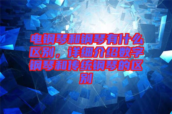 電鋼琴和鋼琴有什么區別,詳細介紹數字鋼琴和傳統鋼琴的區別