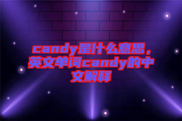 candy是什么意思,英文單詞candy的中文解釋