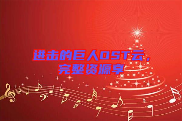 進擊的巨人OST云，完整資源享