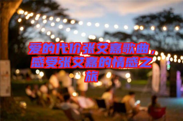 愛(ài)的代價(jià)張艾嘉歌曲，感受張艾嘉的情感之旅
