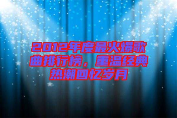 2012年度最火爆歌曲排行榜,重溫經典熱潮回憶歲月