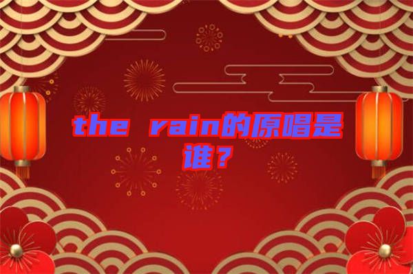 the rain的原唱是誰?