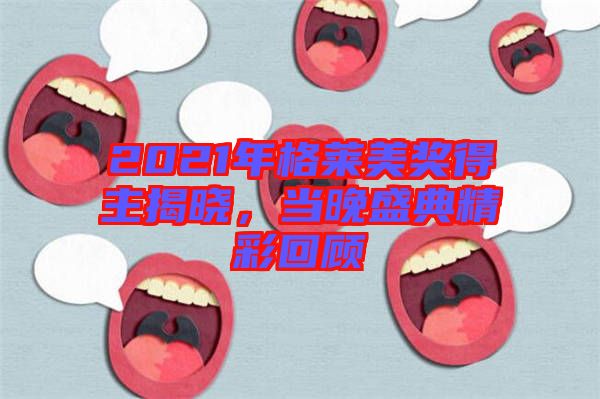 2021年格萊美獎得主揭曉，當晚盛典精彩回顧