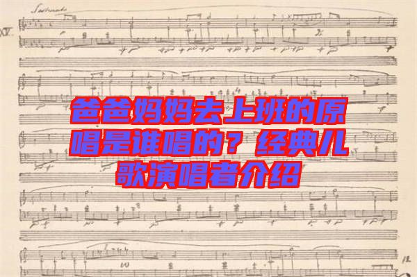 爸爸媽媽去上班的原唱是誰唱的?經典兒歌演唱者介紹