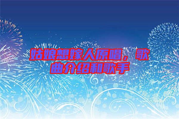 姑娘想嫁人原唱,歌曲介紹和歌手