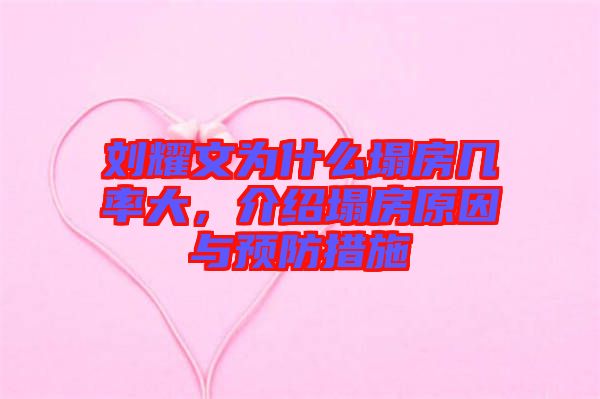 劉耀文為什么塌房幾率大,介紹塌房原因與預防措施