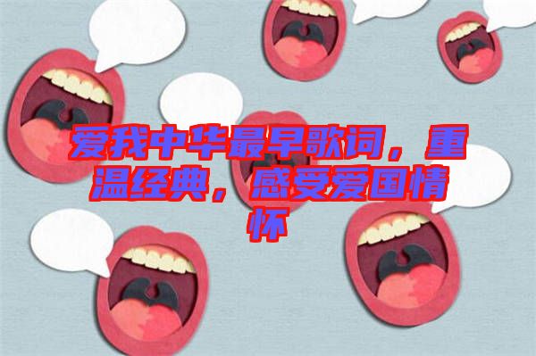 愛我中華最早歌詞，重溫經(jīng)典，感受愛國情懷