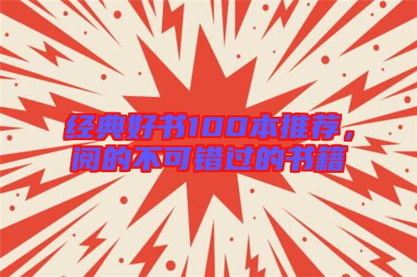 經典好書100本推薦,閱的不可錯過的書籍