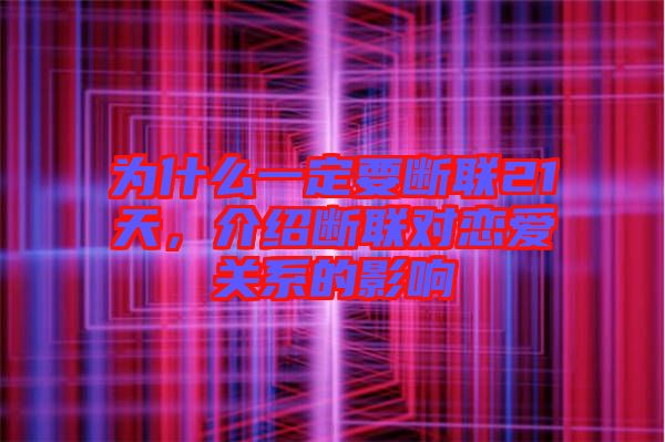 為什么一定要斷聯(lián)21天,介紹斷聯(lián)對(duì)戀愛(ài)關(guān)系的影響