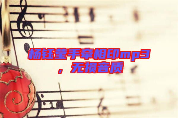 楊鈺瑩手牽相印mp3，無損音質