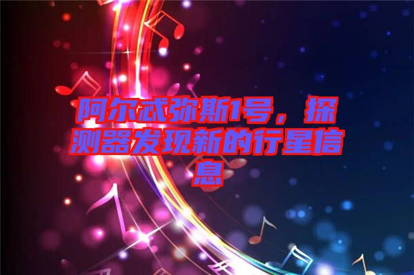 阿爾忒彌斯1號,探測器發現新的行星信息