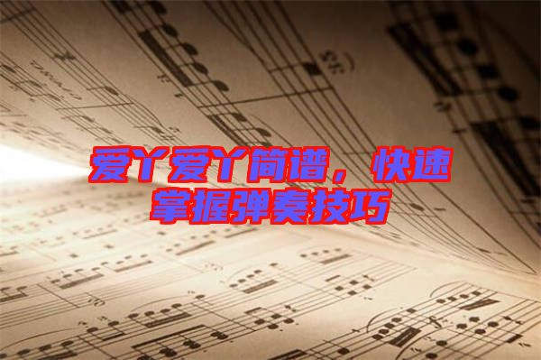 愛丫愛丫簡譜，快速掌握彈奏技巧