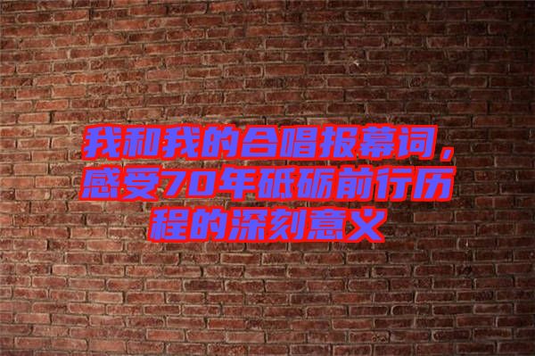 我和我的合唱報(bào)幕詞,感受70年砥礪前行歷程的深刻意義
