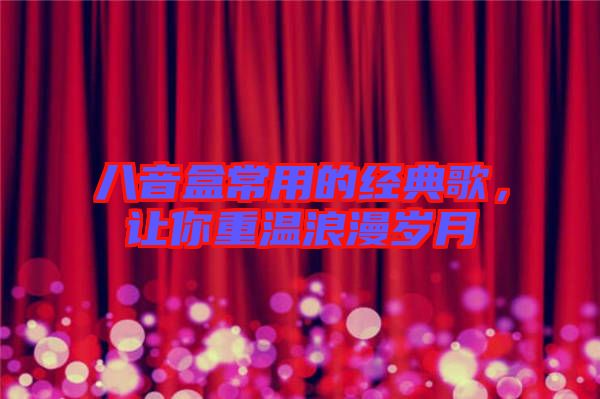 八音盒常用的經典歌,讓你重溫浪漫歲月