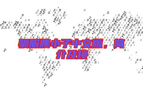 馴服胰小子中文版,簡介及接