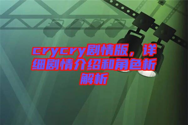 crycry劇情版,詳細(xì)劇情介紹和角色析解析