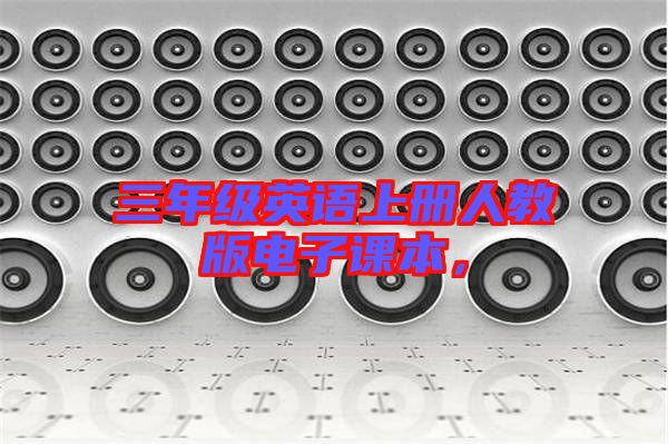 三年級(jí)英語上冊(cè)人教版電子課本,