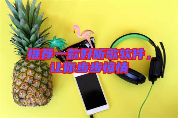 推薦一款好聽(tīng)歌軟件,讓你步步驚情