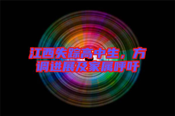 江西失蹤高中生,方調進展及家屬呼吁