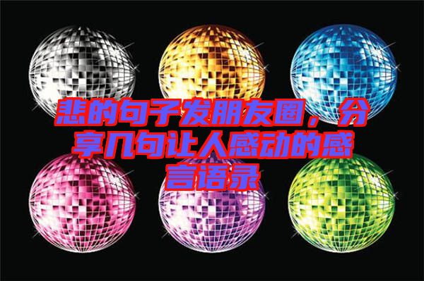 悲的句子發(fā)朋友圈，分享幾句讓人感動的感言語錄