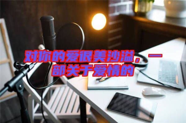 對你的愛很美沙溢,一部關于愛情的
