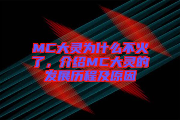 MC大靈為什么不火了,介紹MC大靈的發(fā)展歷程及原因