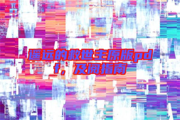 遙遠的救世主原版pdf，及閱指南