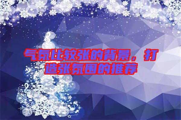 氣氛比較張的背景,打造張氛圍的推薦