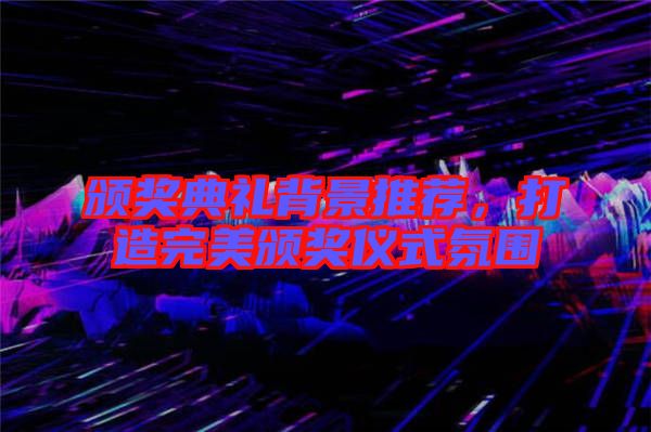 頒獎典禮背景推薦，打造完美頒獎儀式氛圍