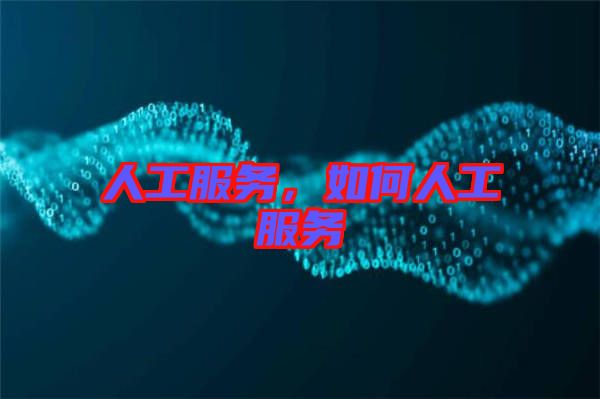 人工服務，如何人工服務