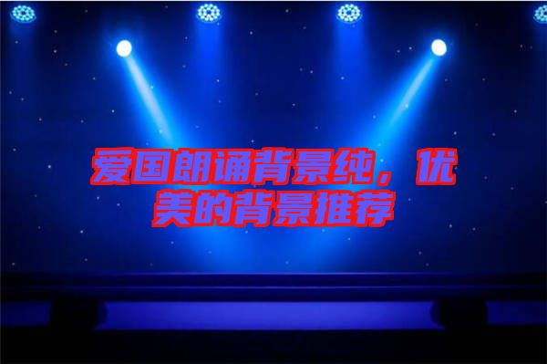 愛國朗誦背景純,優(yōu)美的背景推薦