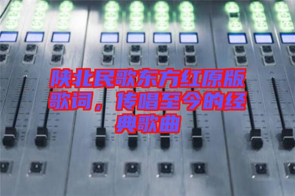 陜北民歌東方紅原版歌詞,傳唱至今的經典歌曲
