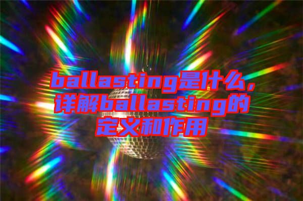 ballasting是什么,詳解ballasting的定義和作用
