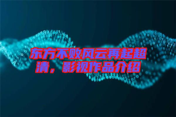 東方不敗風云再起超清，影視作品介紹