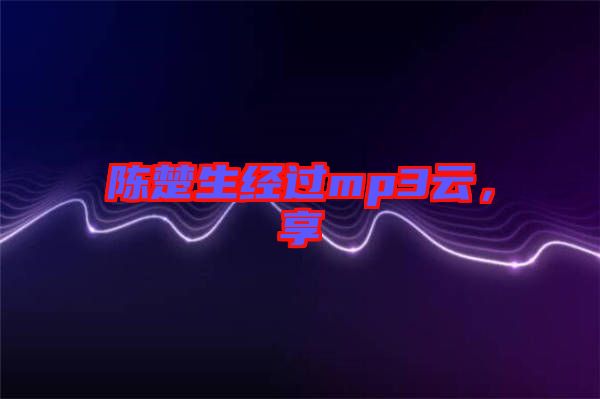 陳楚生經過mp3云,享