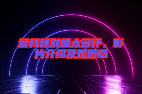 愛我就別想太多評(píng),影片介紹及觀后感