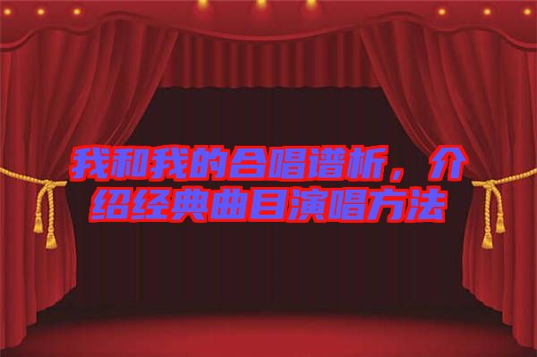 我和我的合唱譜析,介紹經(jīng)典曲目演唱方法
