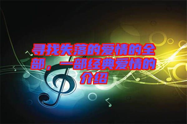 尋找失落的愛情的全部,一部經典愛情的介紹
