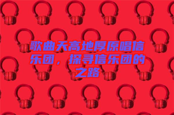 歌曲天高地厚原唱信樂團，探尋信樂團的之路