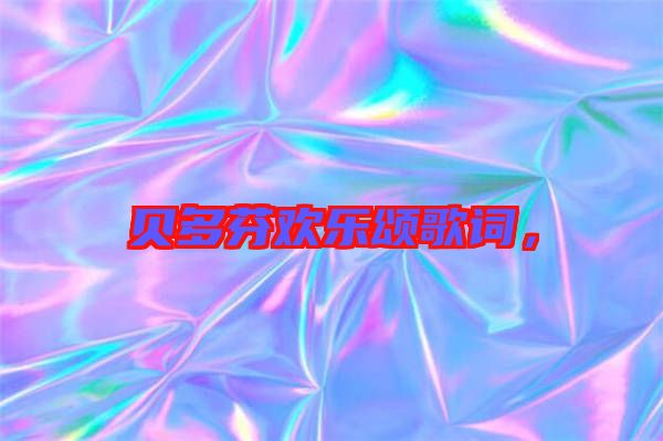 貝多芬歡樂頌歌詞，