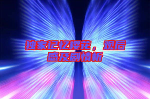 獨(dú)家記憶櫻花,觀后感及劇情析