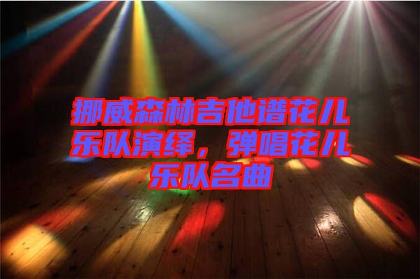 挪威森林吉他譜花兒樂隊演繹，彈唱花兒樂隊名曲