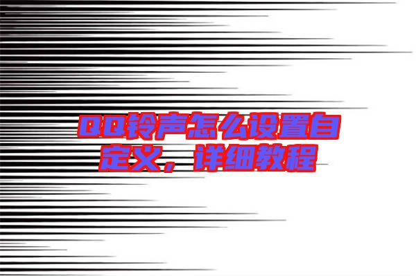 QQ鈴聲怎么設(shè)置自定義,詳細(xì)教程