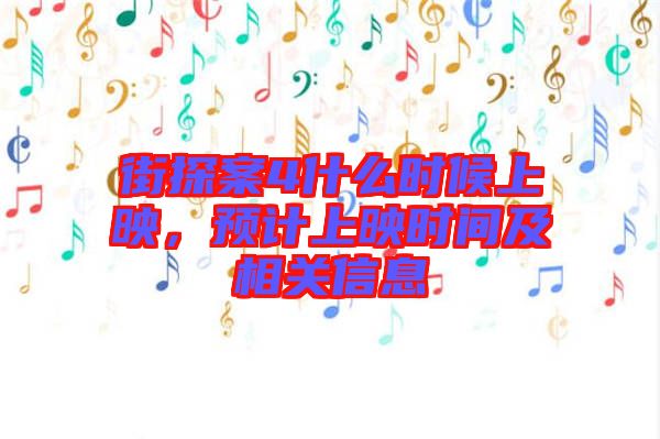 街探案4什么時(shí)候上映,預(yù)計(jì)上映時(shí)間及相關(guān)信息
