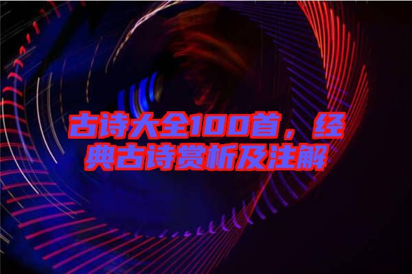 古詩大全100首,經典古詩賞析及注解