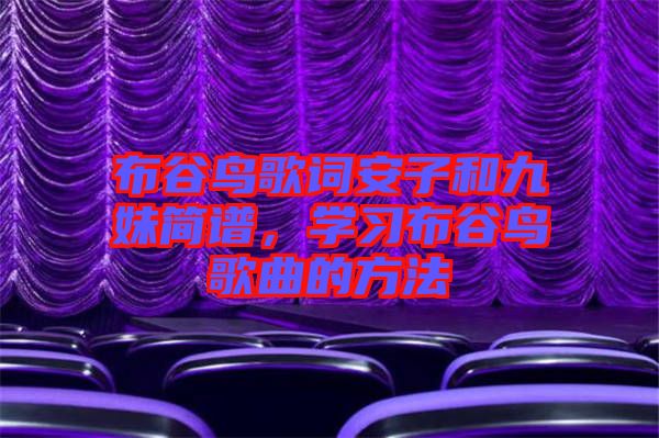 布谷鳥(niǎo)歌詞安子和九妹簡(jiǎn)譜,學(xué)習(xí)布谷鳥(niǎo)歌曲的方法