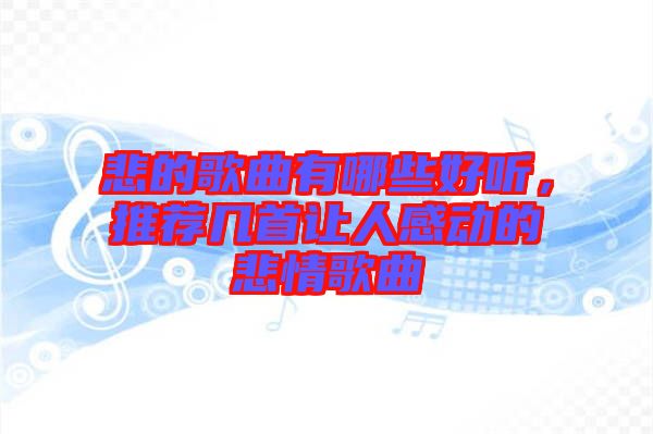 悲的歌曲有哪些好聽，推薦幾首讓人感動的悲情歌曲