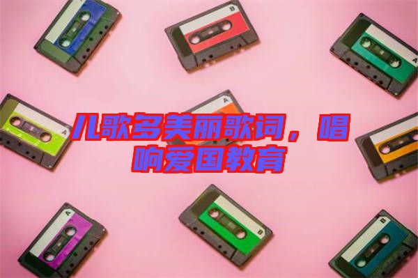 兒歌多美麗歌詞，唱響愛國教育