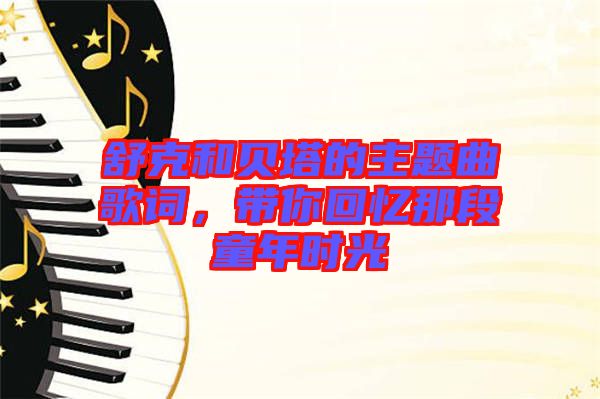 舒克和貝塔的主題曲歌詞，帶你回憶那段童年時光